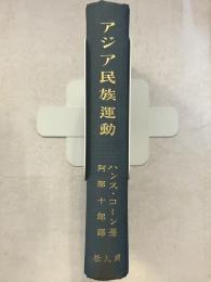 アジア民族運動