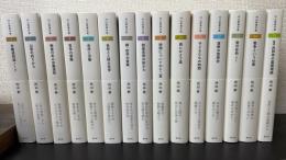 内山節著作集　全15巻揃