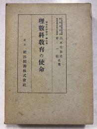 国民学校叢書　第2巻　理数科教育の使命