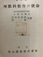 国民学校叢書　第2巻　理数科教育の使命