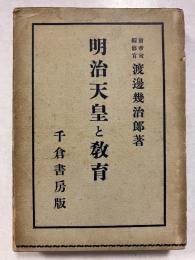 明治天皇と教育