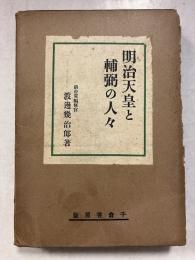 明治天皇と輔弼の人々