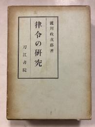 律令の研究　復刻版