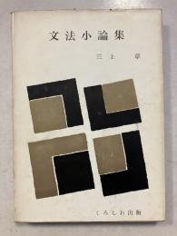 文法小論集