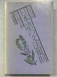 日本語の文法規則 : 日英対照