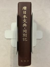 広日本文典・同別記　復刻