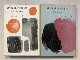 現代語法序説 : シンタクスの試み・主語廃止論　正・続　計2冊