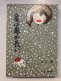 象は鼻が長い : 日本文法入門　改訂増補版.