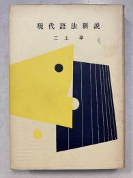 現代語法新説　復刊
