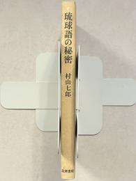 琉球語の秘密