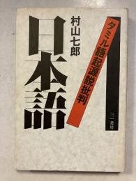 日本語 : タミル語起源説批判