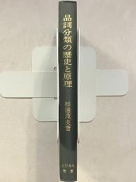 品詞分類の歴史と原理