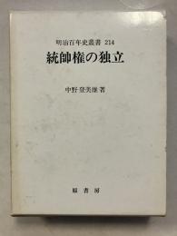 統帥権の独立　明治百年史叢書 大日本帝国憲法