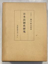 日本法制史研究