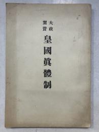 大政翼賛皇国真体制