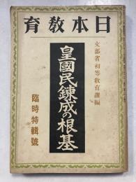 日本教育　臨時特輯号　皇国民錬成の根基