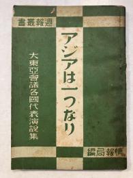 アジアは一つなり : 大東亞會議各國代表演説集　週報叢書