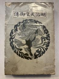 明治天皇御伝