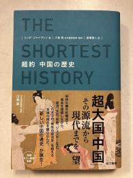 超約 中国の歴史