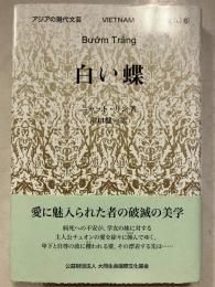 白い蝶　アジアの現代文芸ベトナム　6
