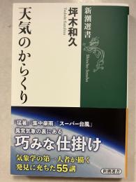天気のからくり　 (新潮選書)