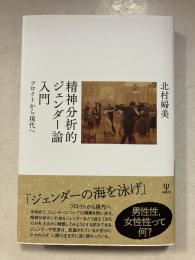 精神分析的ジェンダー論入門: フロイトから現代へ