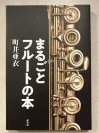 まるごとフルートの本