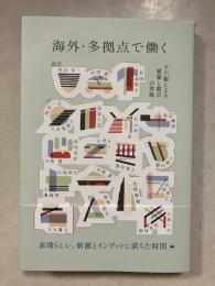 海外・多拠点で働く: 十六組による建築と都市の実践