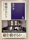 戦場のカント　――加害の自覚と永遠平和　 (筑摩選書 ２８５)