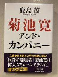菊池寛アンド・カンパニー