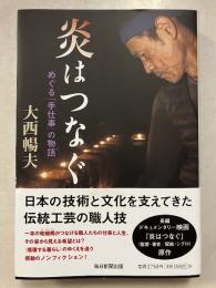 炎はつなぐ　めぐる「手仕事」の物語