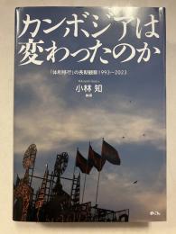 カンボジアは変わったのか　「体制移行」の長期観察1993～2023