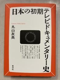日本の初期テレビドキュメンタリー史