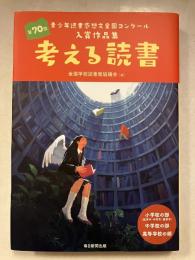 考える読書　第70回青少年読書感想文全国コンクール入賞作品集