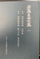 安藤昌益全集　別巻共　全22巻（23冊）揃　（輸送箱付）