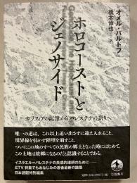 ホロコーストとジェノサイド──ガリツィアの記憶からパレスチナの語りへ