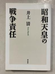 昭和天皇の戦争責人　オンデマンド版　Ondemand collection