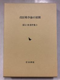 原口清著作集　3 (戊辰戦争論の展開)