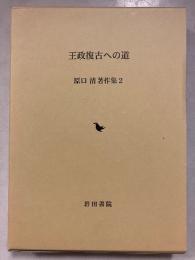 王政復古への道　原口清著作集 / 原口清 著 著作集編集委員会 編　　2