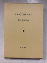 原口清著作集　3　日本近代国家の成立