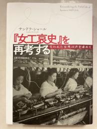 『女工哀史』を再考する : 失われた女性の声を求めて