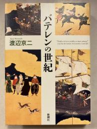 バテレンの世紀