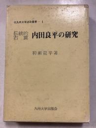 伝統的右翼内田良平の研究　北九州大学法政叢書　1