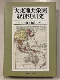 「大東亜共栄圏」経済史研究