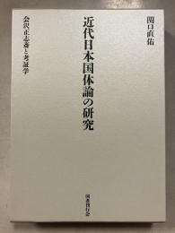 近代日本国体論の研究 : 会沢正志斎と考証学