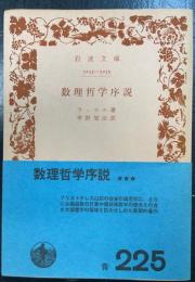 数理哲学序説　＜岩波文庫＞