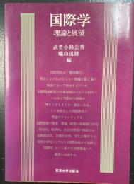 国際学 : 理論と展望
