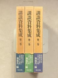 講談資料集成　第1・2・3巻　全3巻揃