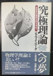 究極理論への夢 : 自然界の最終法則を求めて