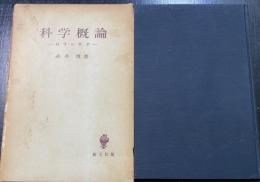 科学概論 : 科学の哲学